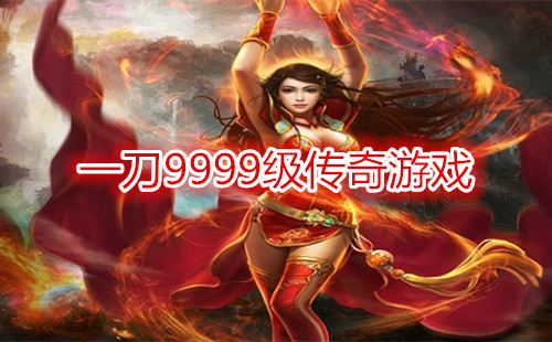 һ��9999��������Ϸ_һ��999����Ϸ_һ��999����