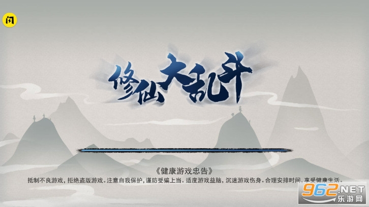 修仙大乱斗破解版截图0