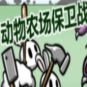 ����ũ������ս���°�1.4�汾(Animal farm defense war)