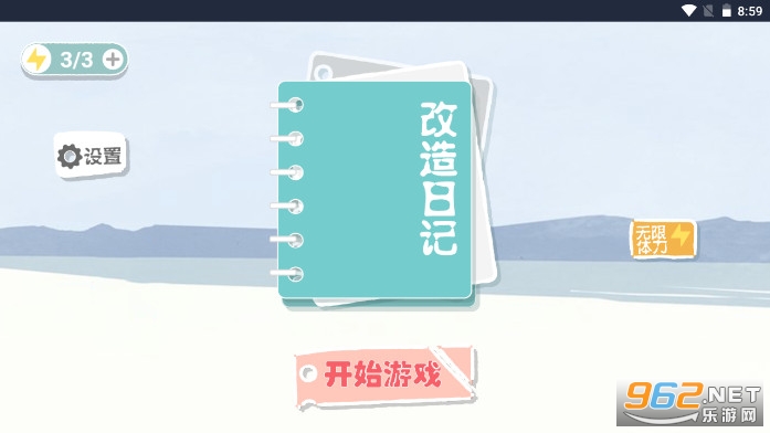 改造日记小游戏截图0