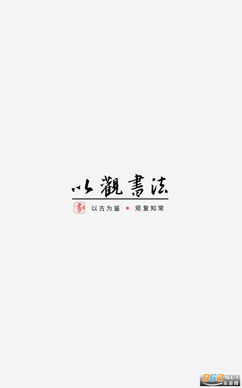 以观书法app 以观书法app