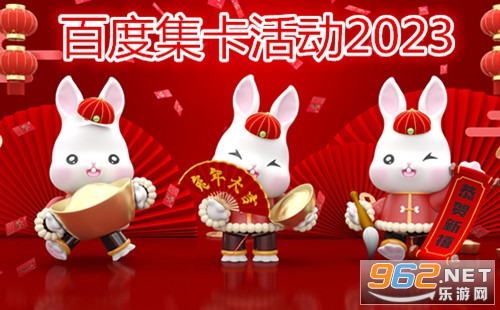 百度集卡入口2023 百度集卡2023什么时候开始 百度集卡入口2023 百度集卡2023什么时候开始