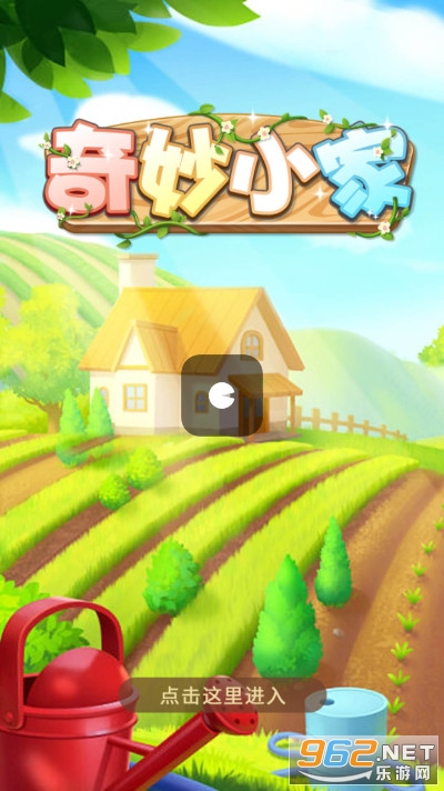 奇妙小家红包版 奇妙小家红包版