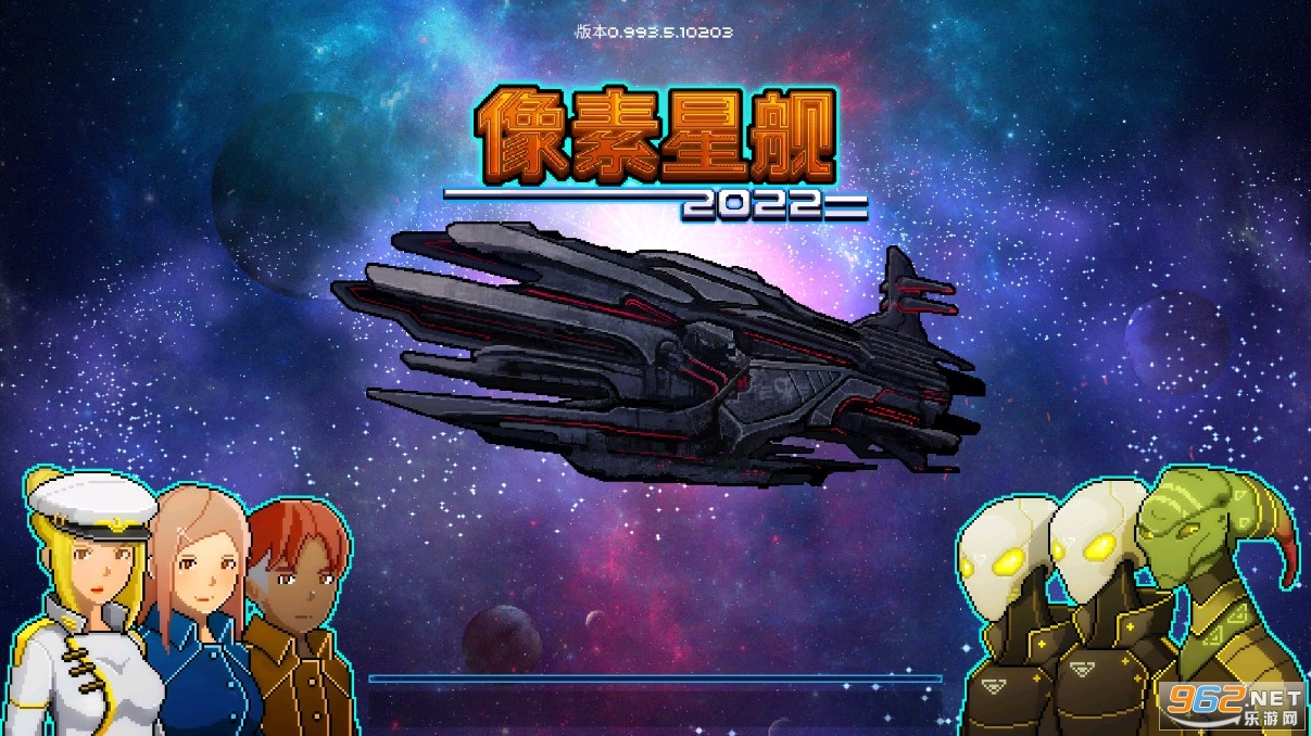 超时空星舰中文最新版 超时空星舰中文最新版