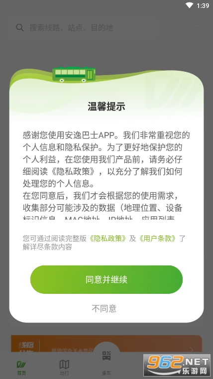 安逸巴士截图3