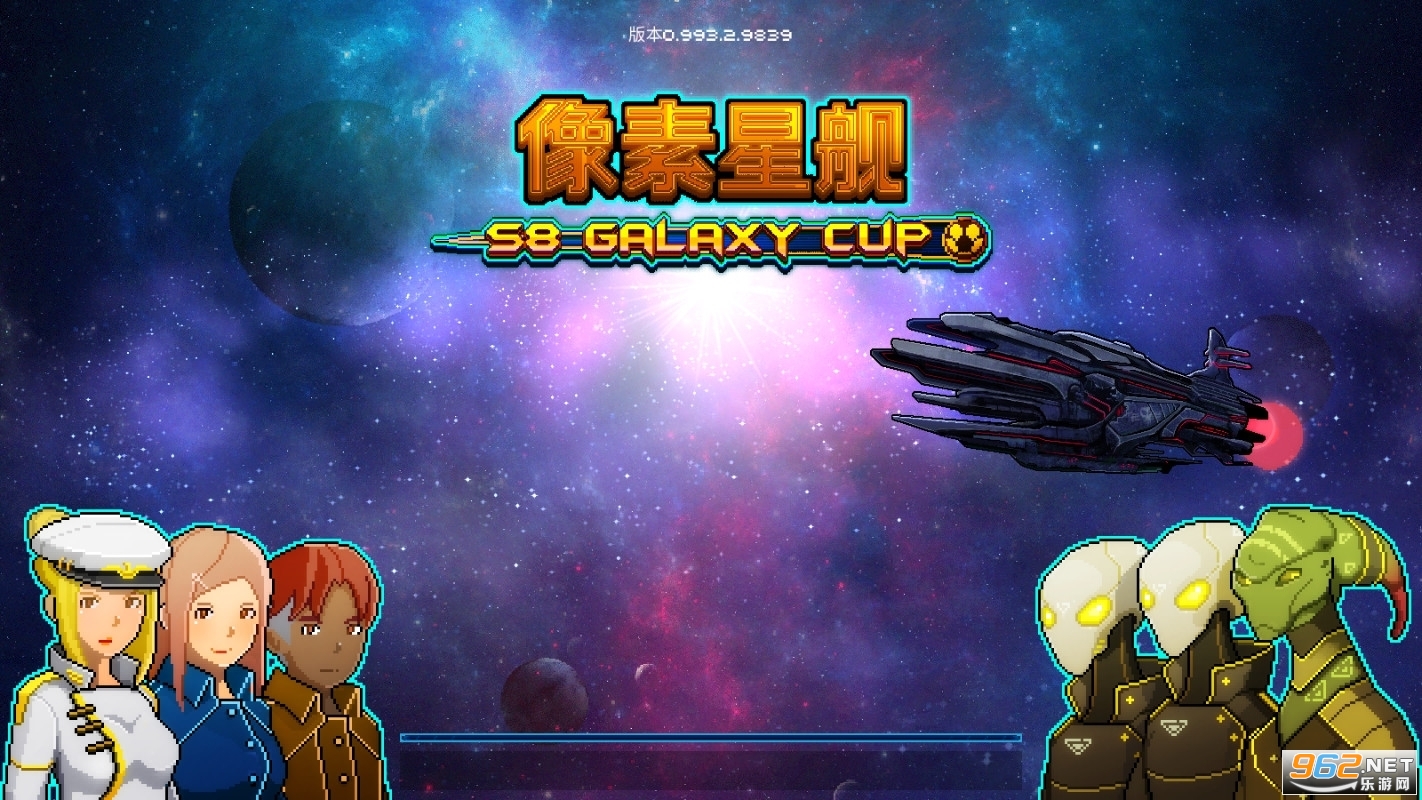 超时空星舰中文最新版截图1