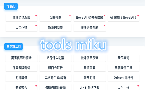 tools miku��ҳ��_tools miku��������_tools mikuԭ��