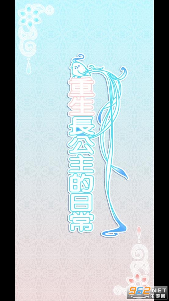 重生长公主的日常破解版截图0
