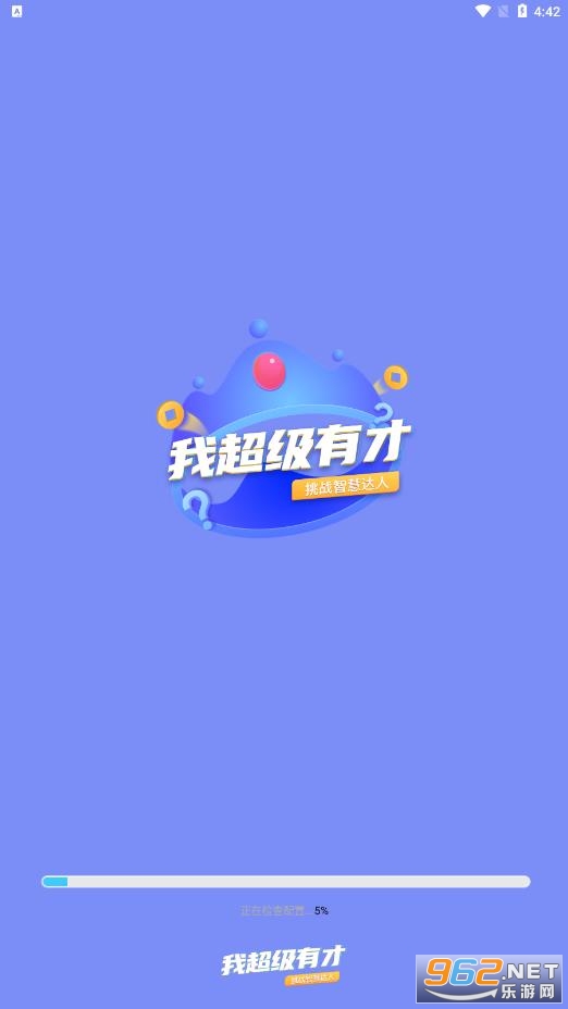 我超级有才红包版截图1