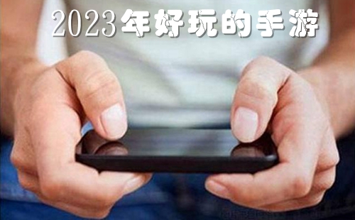 2023��������Ϸ����Щ_2023����������_2023�������ֻ���Ϸ