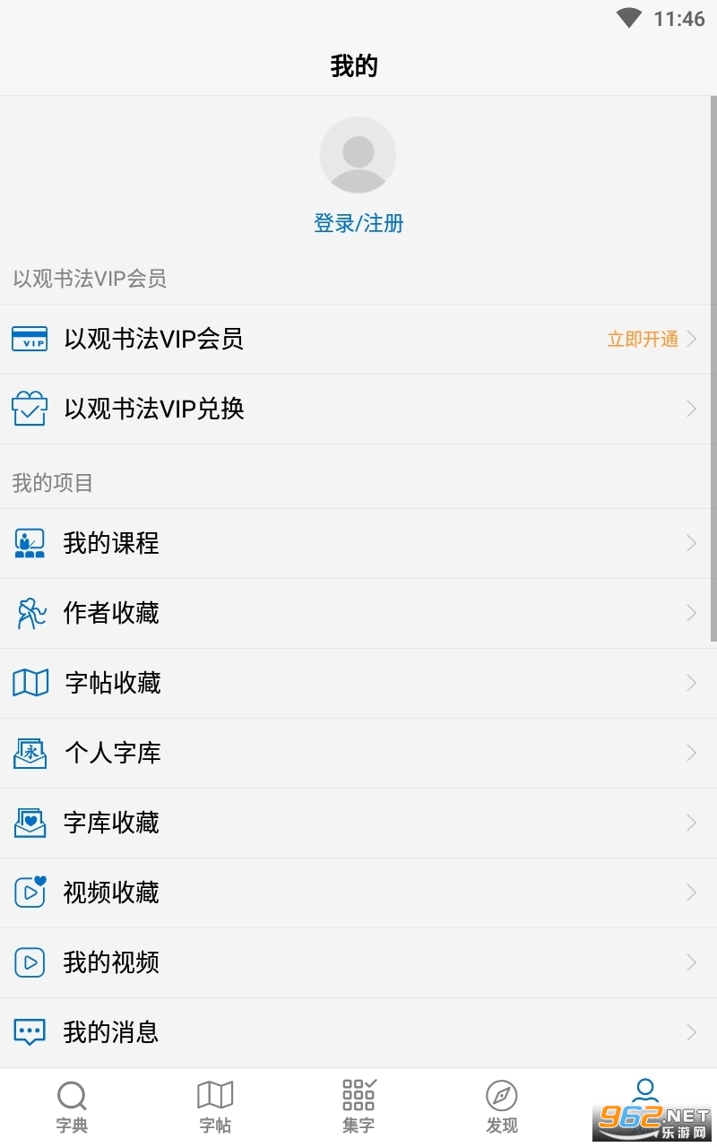 以观书法app截图0