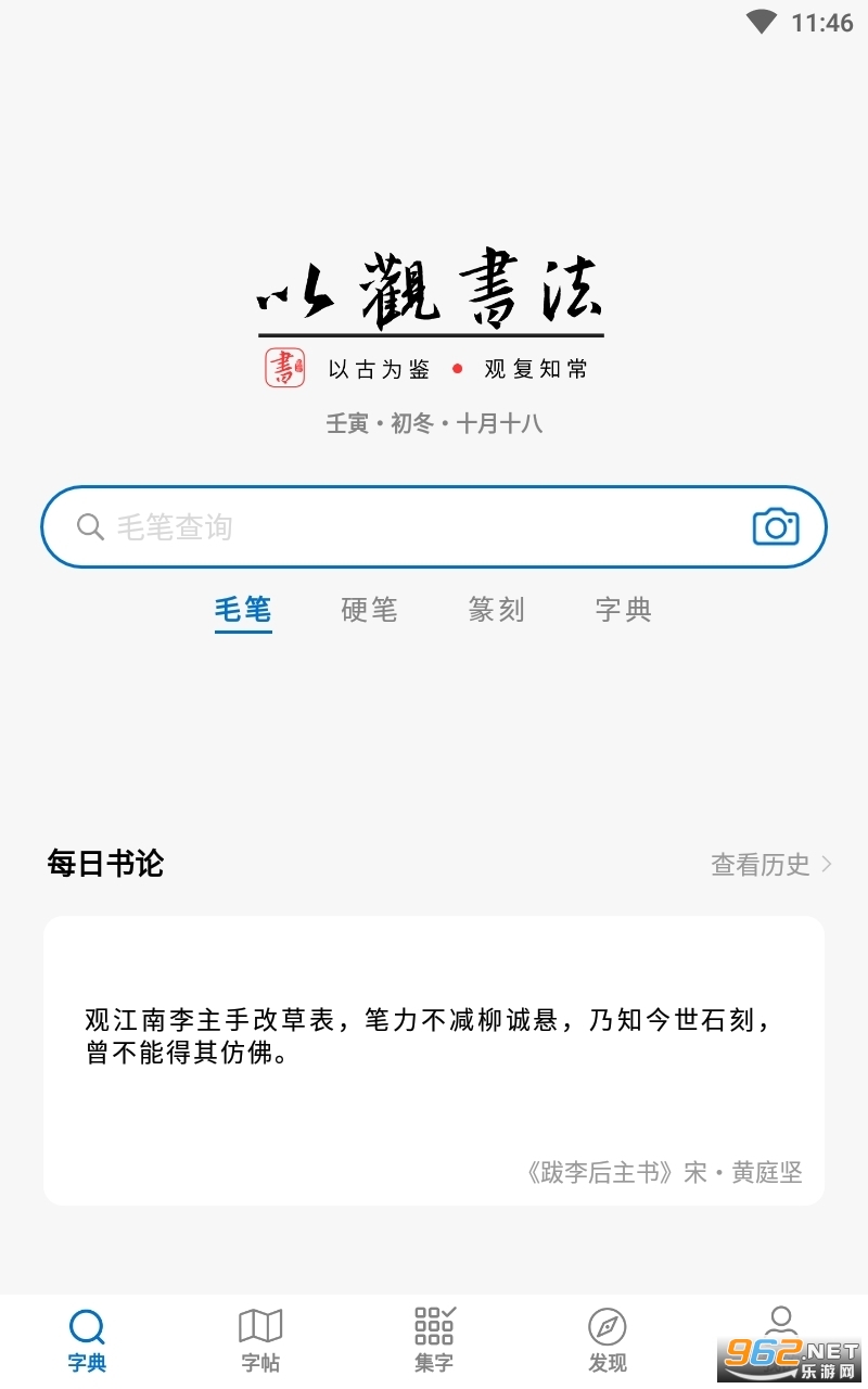 以观书法app截图2