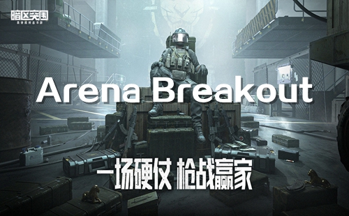 Arena Breakout����ͻΧ�������ذ�װ_����ͻΧ���ʷ��ٷ�����_����ͻΧ���������