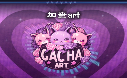 �Ӳ�art����_gacha art���°�����_gacha art�Ӳ�