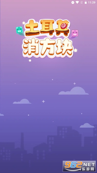 士耳其消方块赚钱 士耳其消方块赚钱