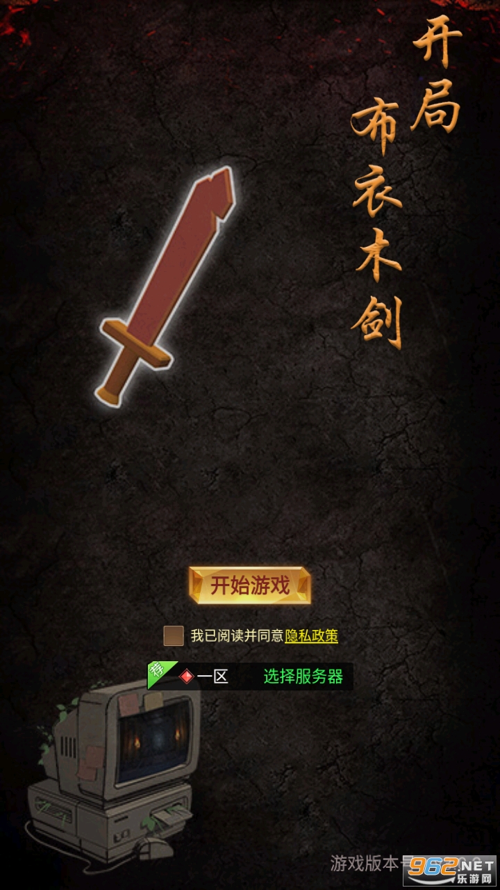 开局布衣木剑免广告 开局布衣木剑免广告