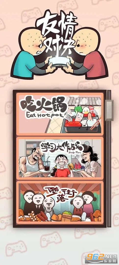 友情对决最新版 友情对决最新版