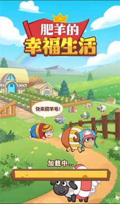 肥羊的幸福生活红包版 肥羊的幸福生活红包版
