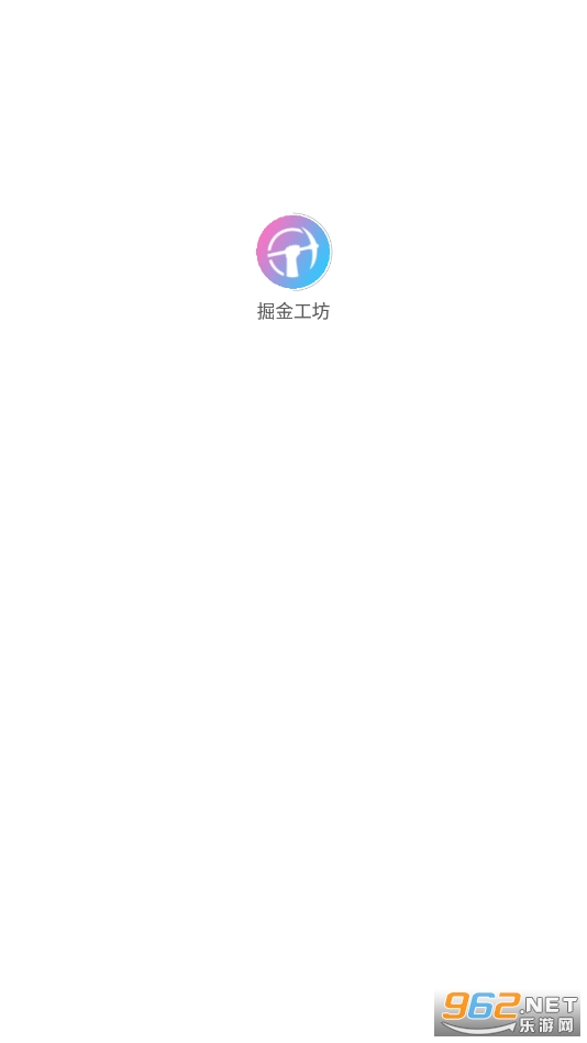 掘金工坊官方版截图0