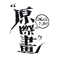 原际画app最新版