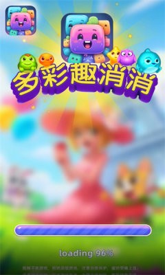 多彩趣消消红包版截图0