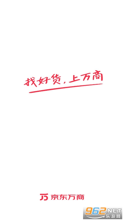 京东万商app截图1