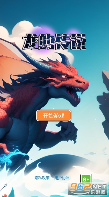 龙的传说游戏截图0