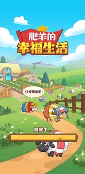 肥羊的幸福生活红包版截图3