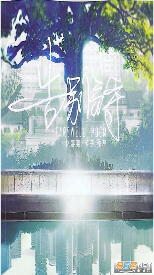 告别诗那年十八截图6