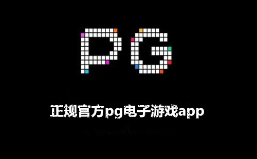 ����ٷ�pg������Ϸapp_pg������Ϸapp�ٷ�_pg������Ϸ