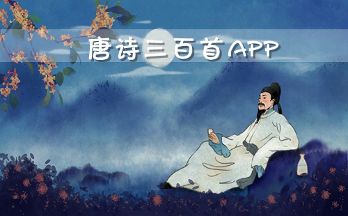 ��ʫ������app�������_��ʫ�����׹�ʫ��ȫ300��app����_��ʫ�������׶������ʫ300�״�ȫ