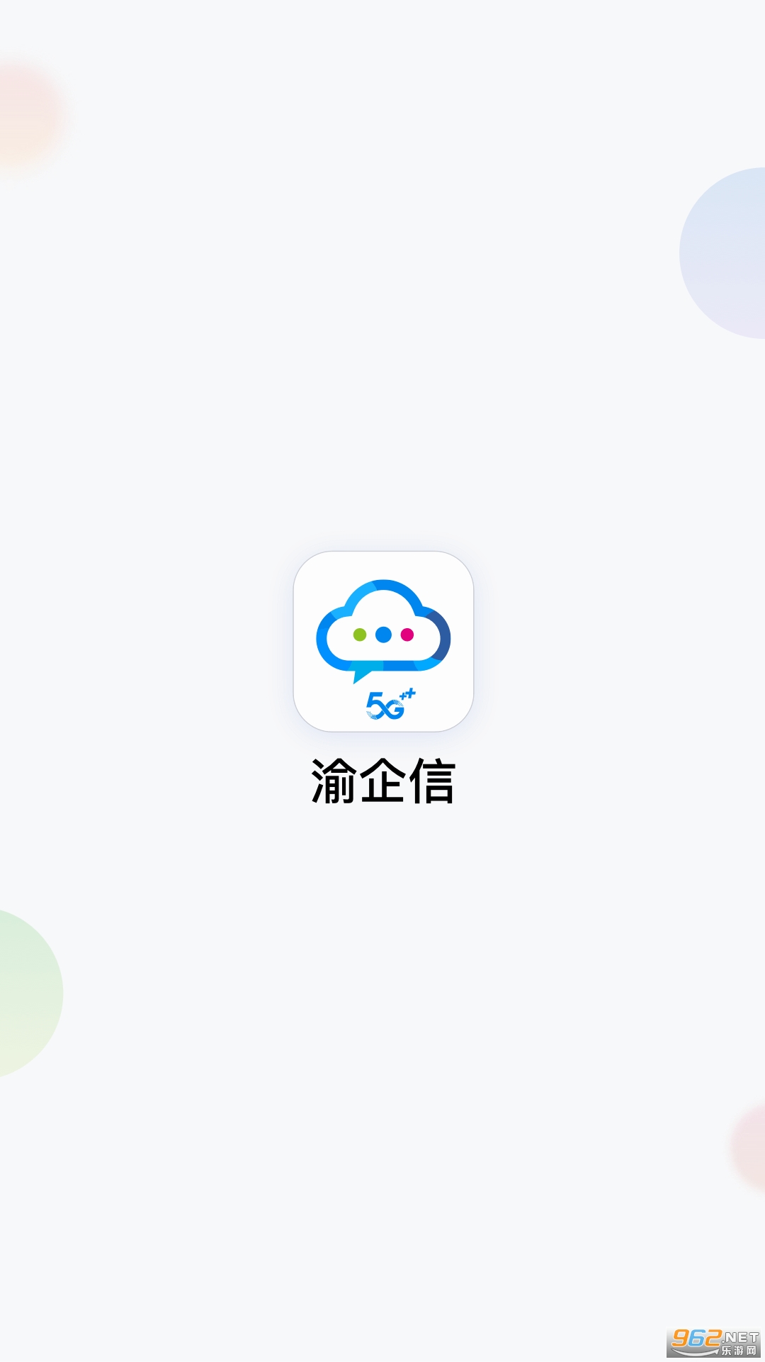 渝企信app安卓版 渝企信app安卓版