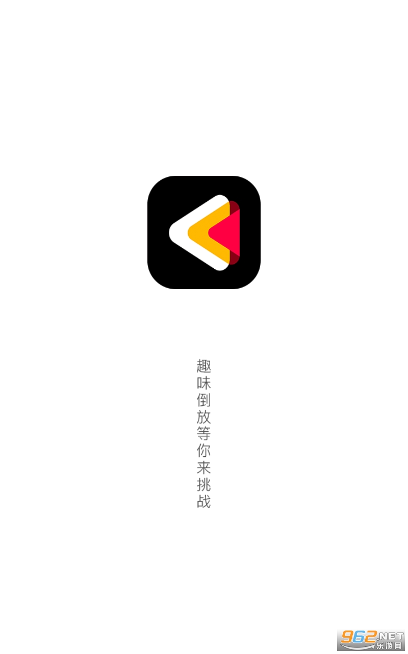 倒放挑战2021app 倒放挑战2021app