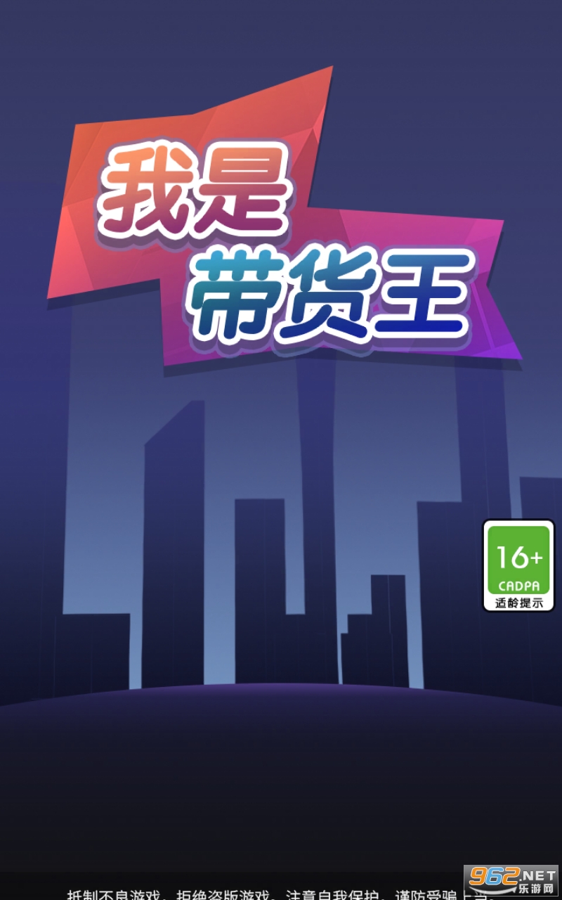 我是带货王免广告 我是带货王免广告
