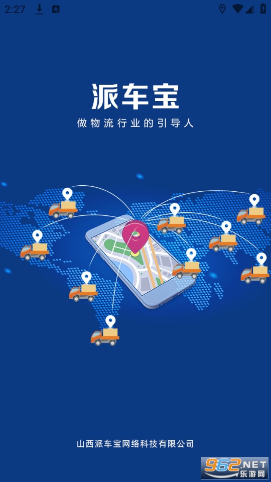 派车宝 派车宝