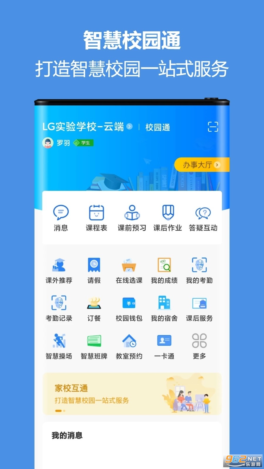 蓝鸽智慧校园通 蓝鸽智慧校园通