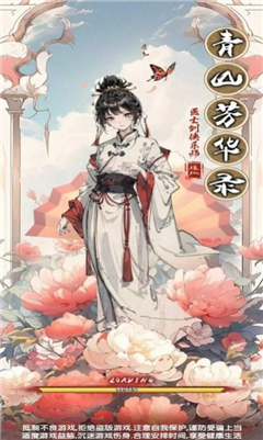 青山芳华录手游官方正版 青山芳华录手游官方正版