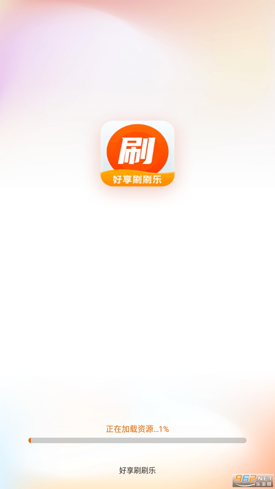 好享刷刷乐最新版截图0