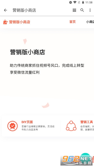 营销版微信小商店(营销版小商店)截图0