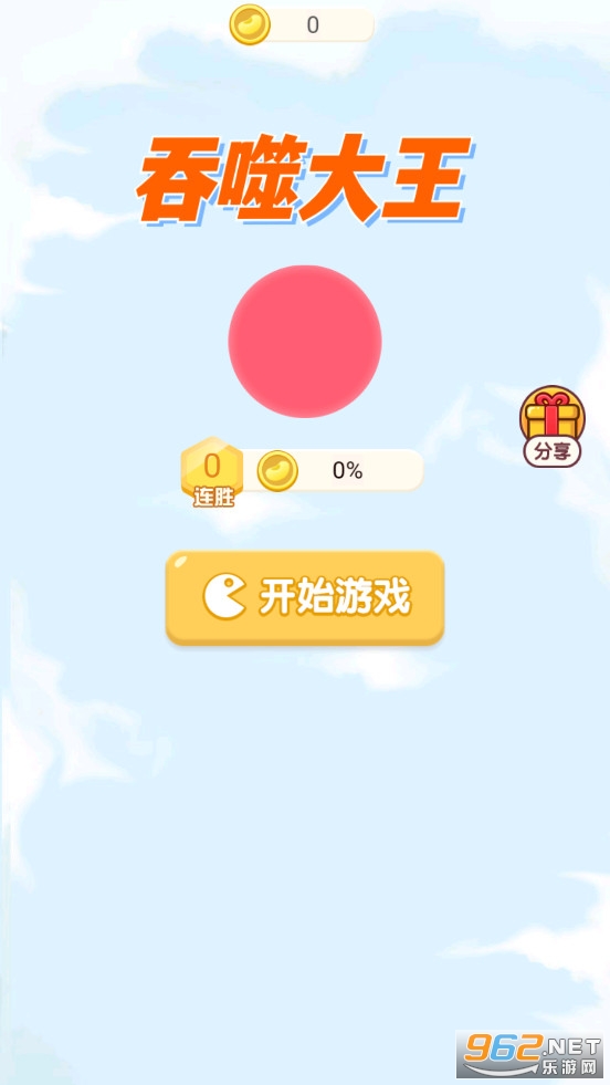 吞噬大王游戏截图0