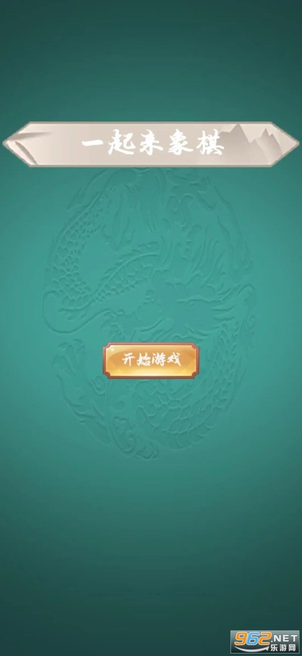 一起来象棋正式版截图2