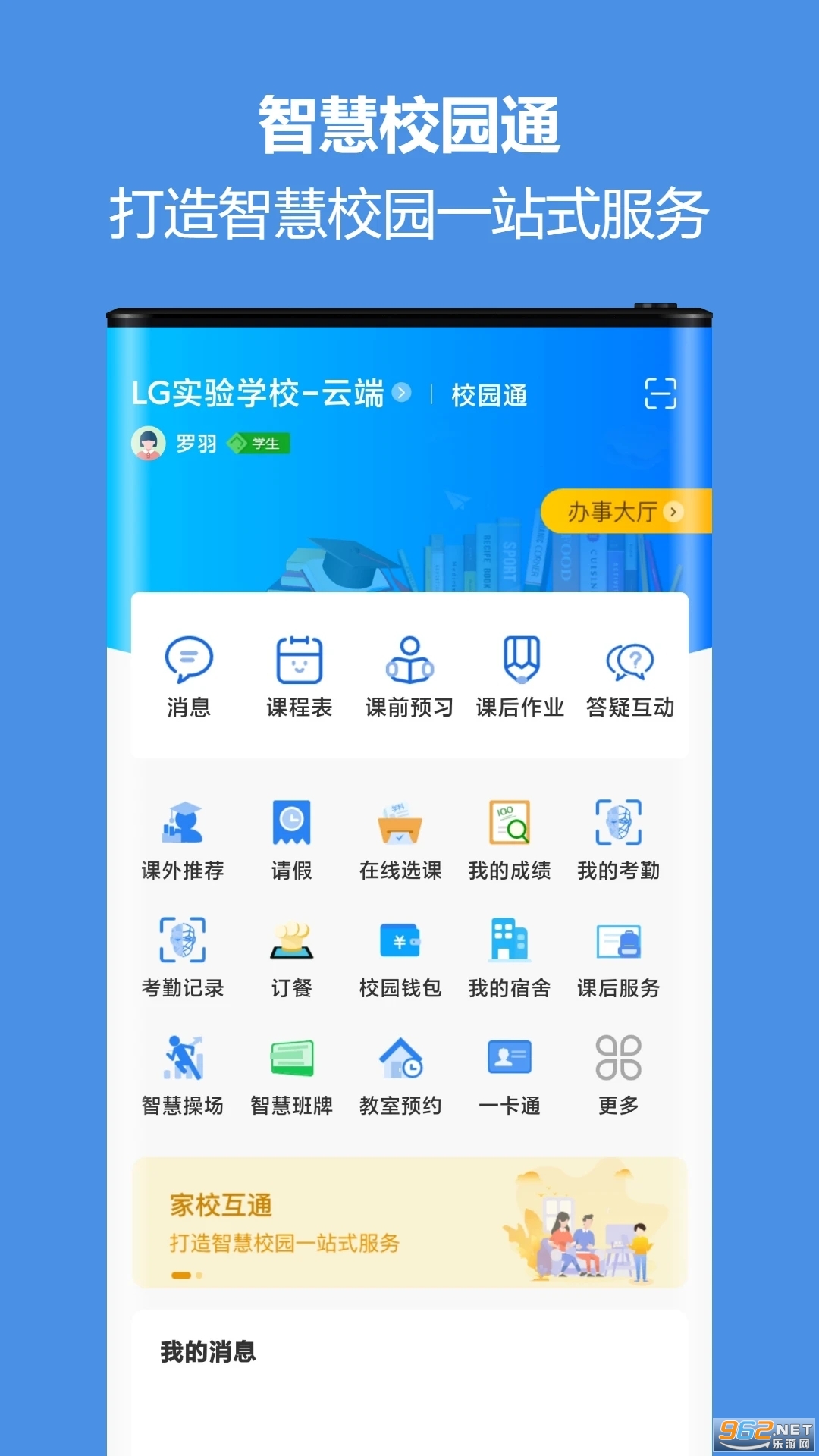 蓝鸽智慧校园通手机客户端截图4