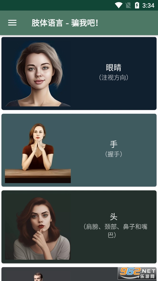 肢体语言骗我吧app截图1