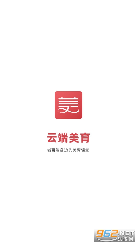云端美育课堂直播课app截图0