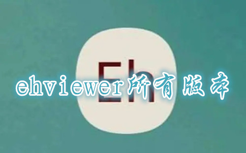 ehviewer��ɫ��_ehviewer��ɫ��_ehviewer��ɫ�����°�
