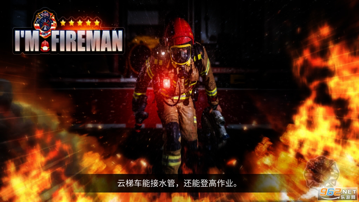 我是消防员手游截图4