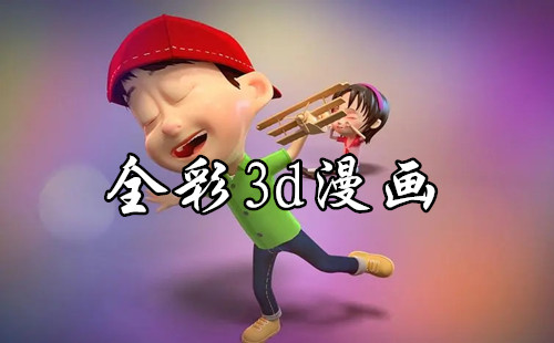 ���acg����ȫ��3d����_���ȫ��3D��������_ȫ��3D����