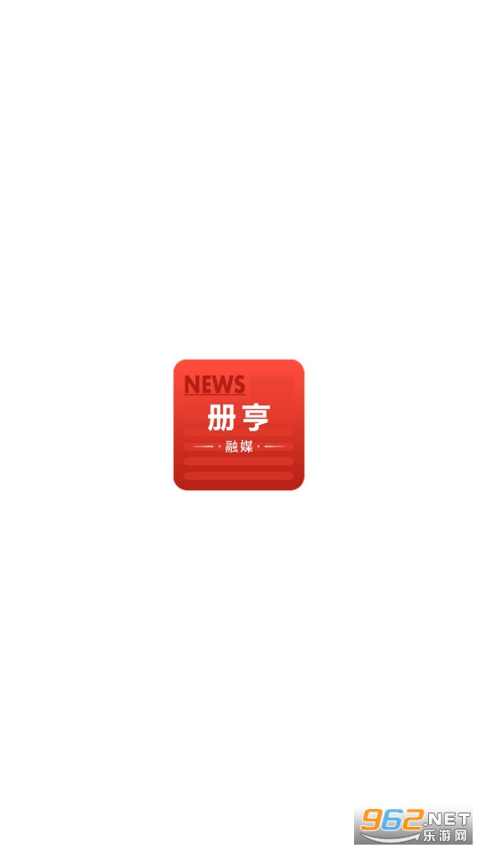 册亨融媒体截图1