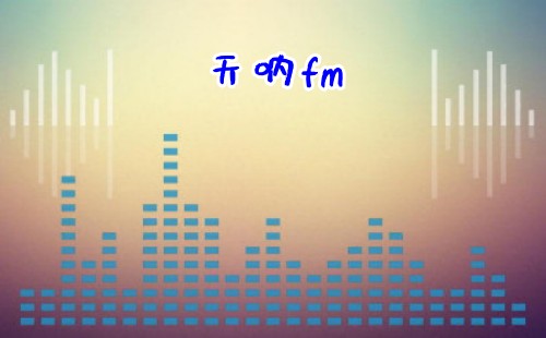 ����fm�������_����fm�㲥������_����fm��������