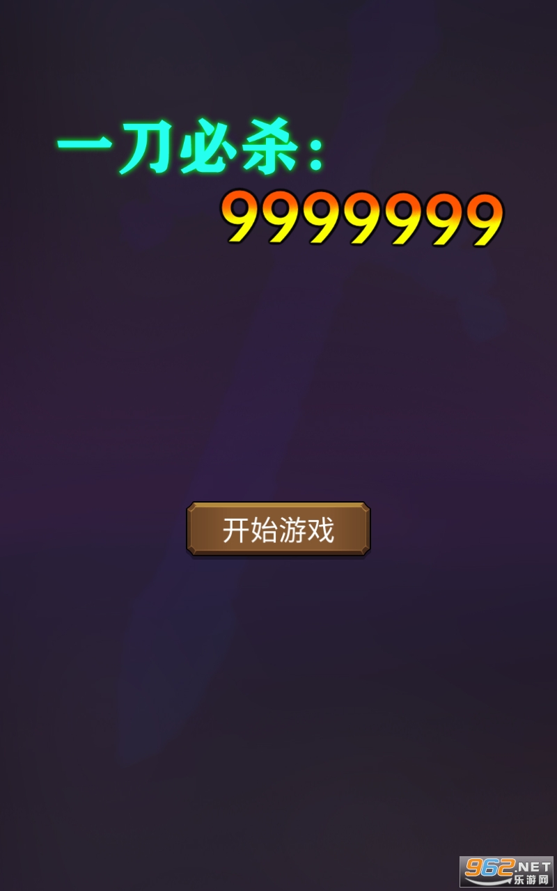 һ����ɱ9999999����